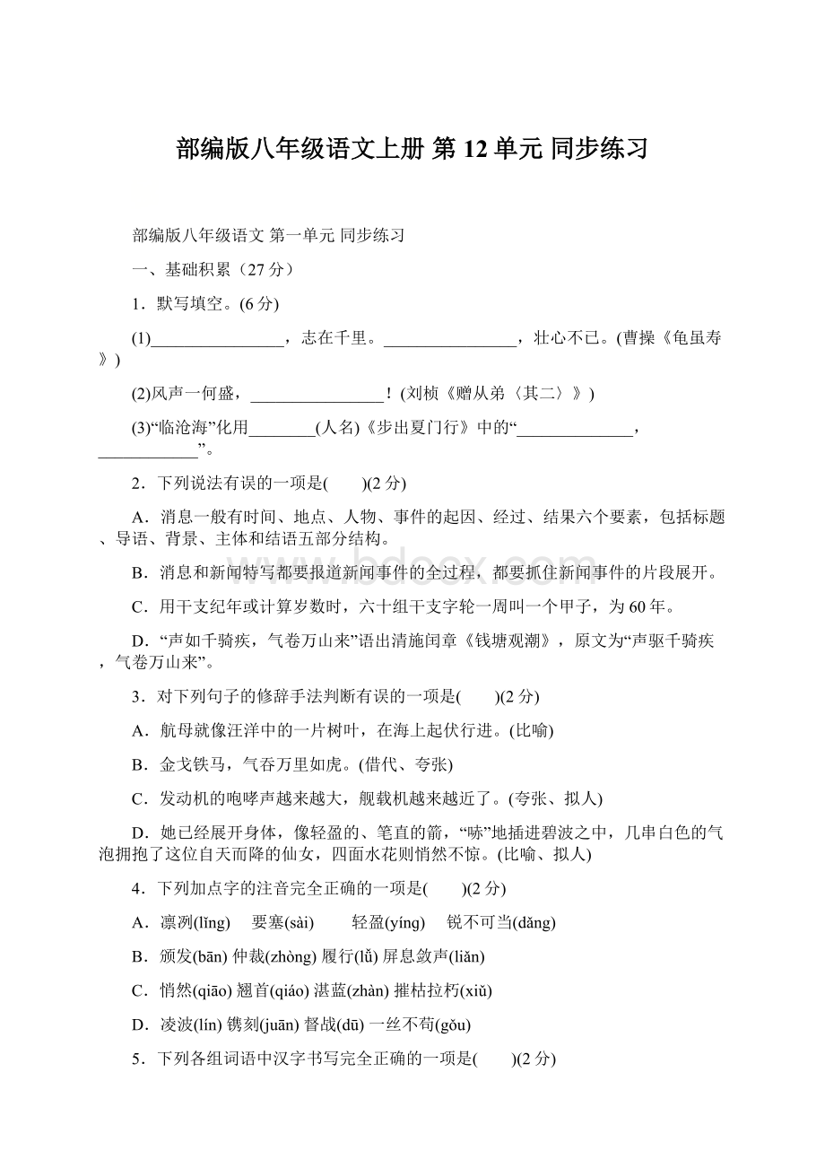 部编版八年级语文上册 第12单元 同步练习.docx_第1页