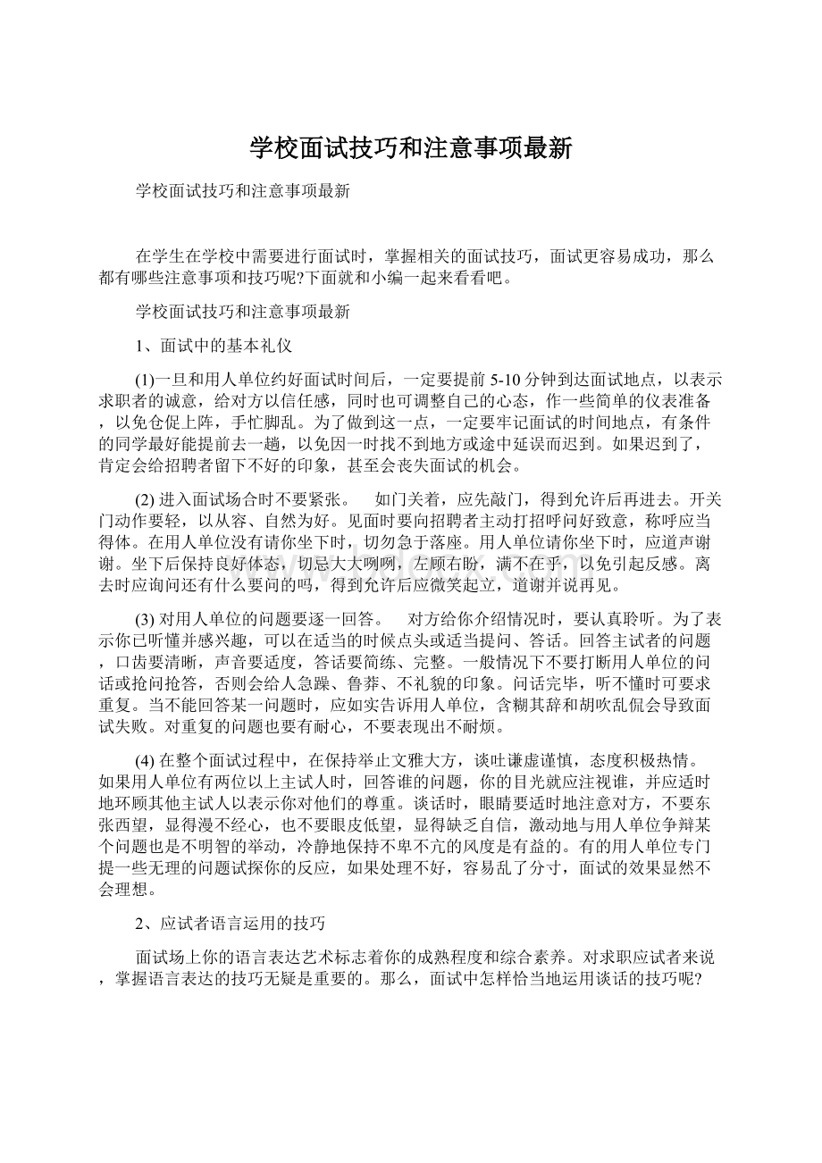 学校面试技巧和注意事项最新Word文档格式.docx_第1页