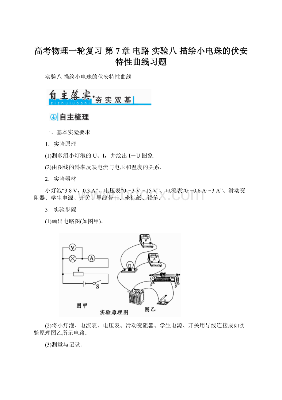 高考物理一轮复习 第7章 电路 实验八 描绘小电珠的伏安特性曲线习题.docx