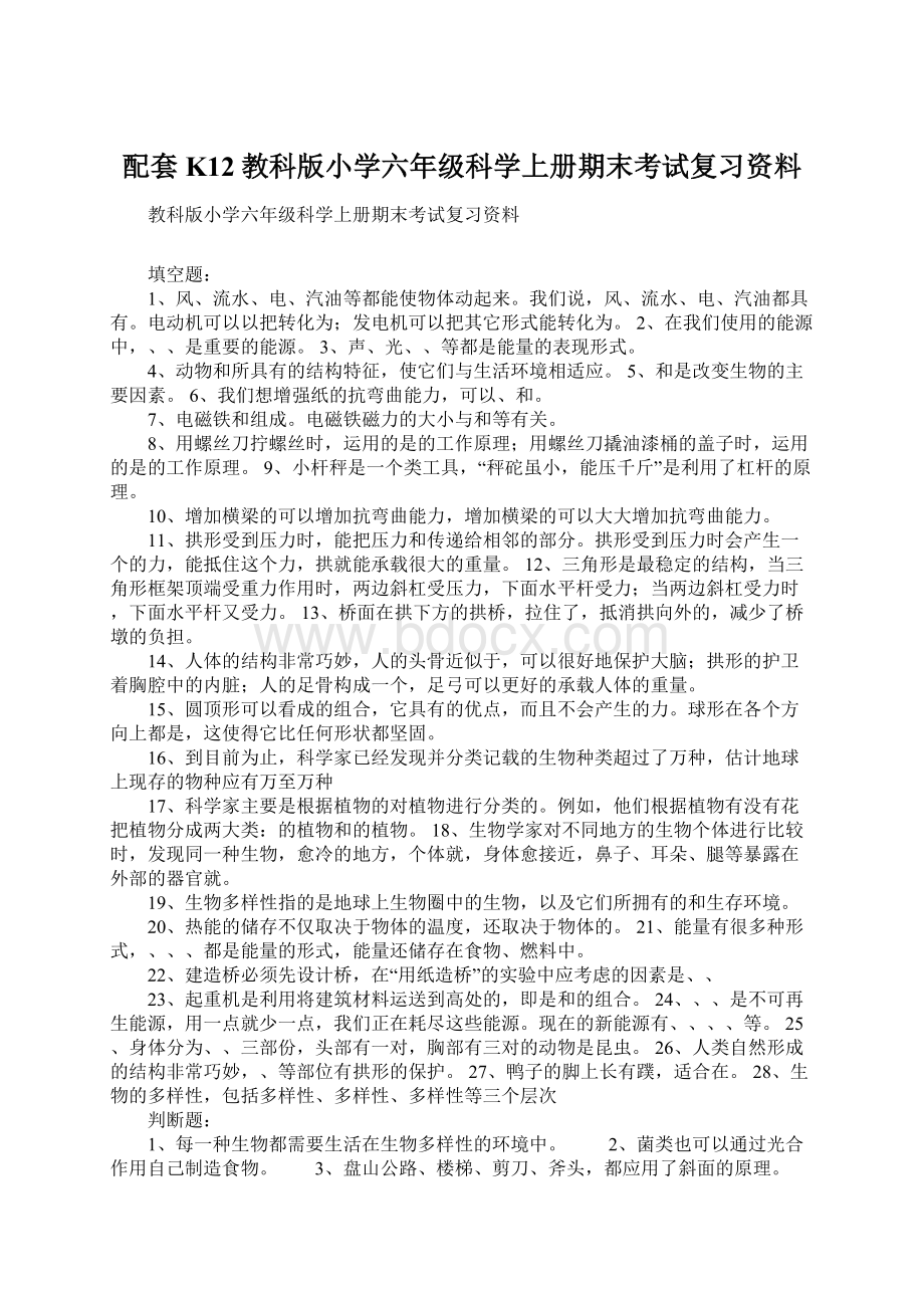 配套K12教科版小学六年级科学上册期末考试复习资料.docx_第1页