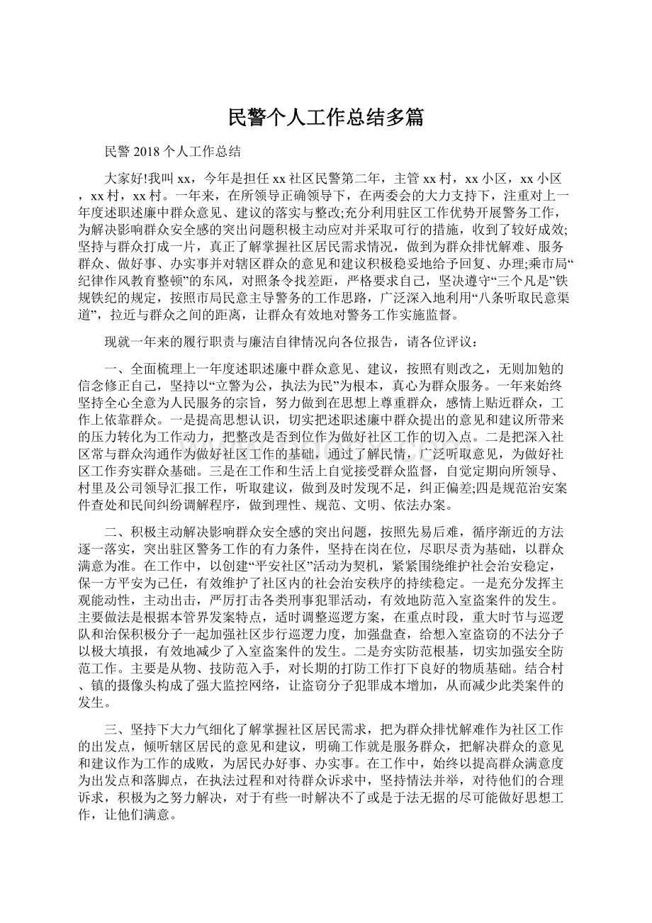 民警个人工作总结多篇.docx_第1页