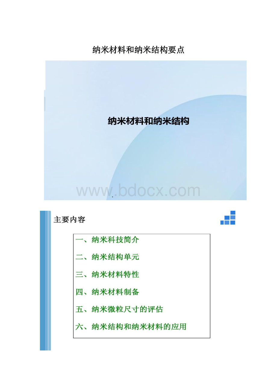 纳米材料和纳米结构要点.docx_第1页