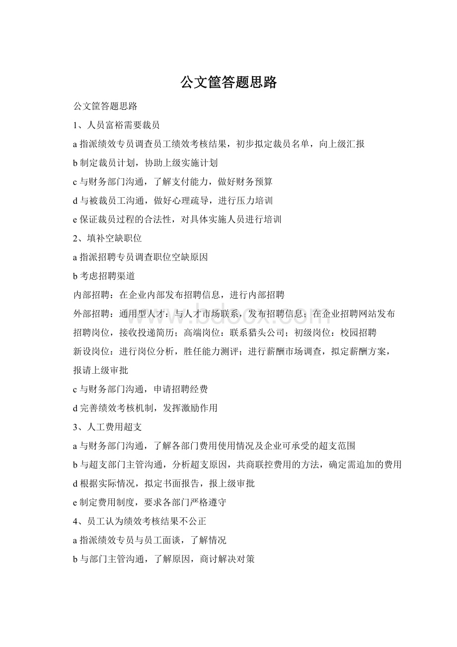 公文筐答题思路Word文档下载推荐.docx