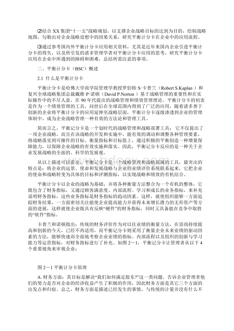 平衡计分卡的应用课题研究报告HR猫猫讲解.docx_第3页