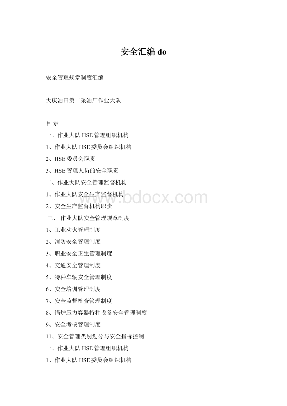 安全汇编do文档格式.docx