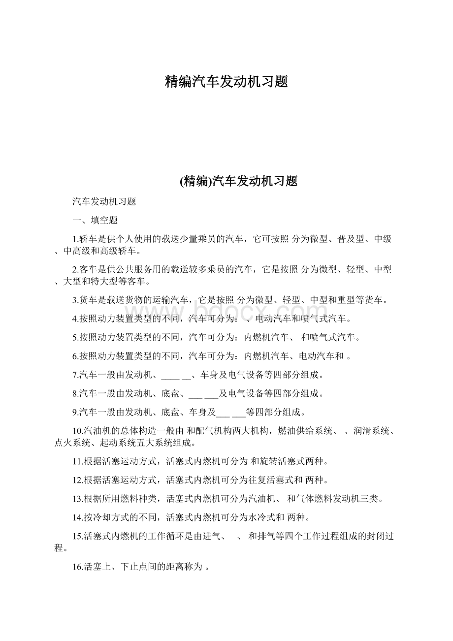 精编汽车发动机习题.docx