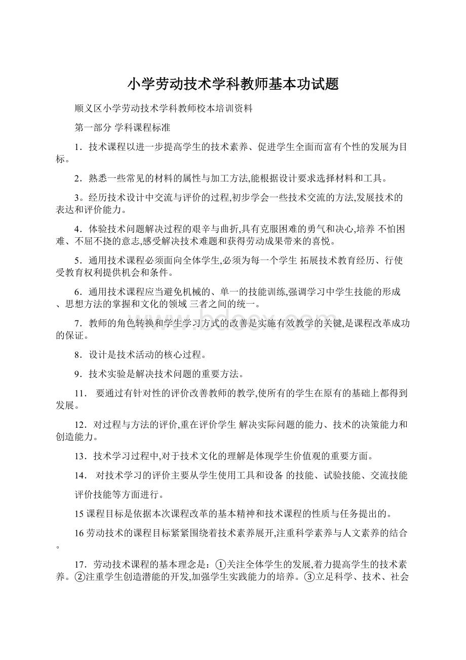 小学劳动技术学科教师基本功试题Word文档格式.docx