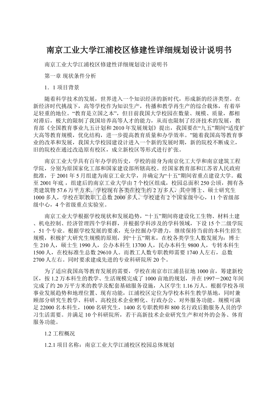 南京工业大学江浦校区修建性详细规划设计说明书Word文档下载推荐.docx