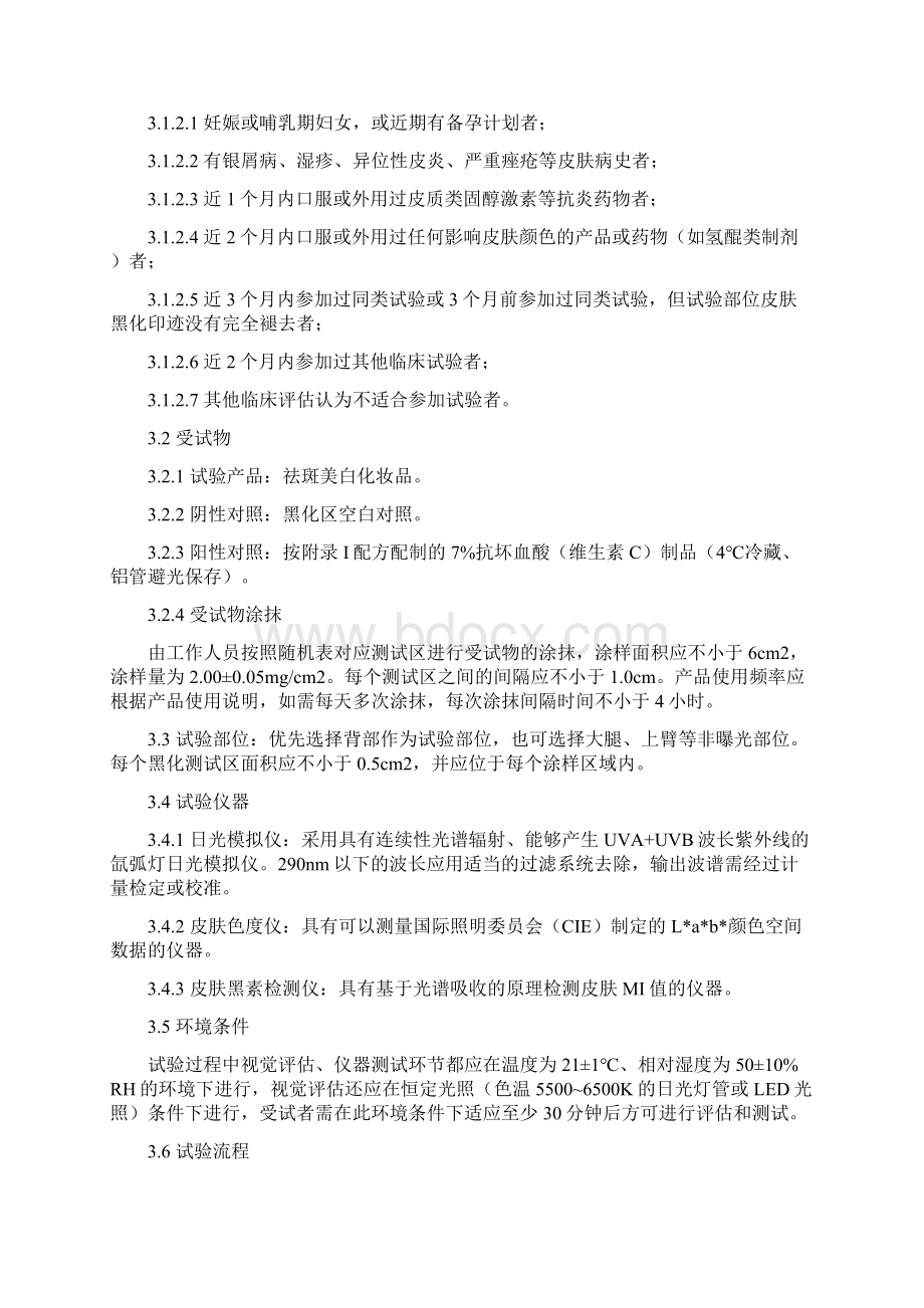 化妆品祛斑美白功效测试方法.docx_第2页