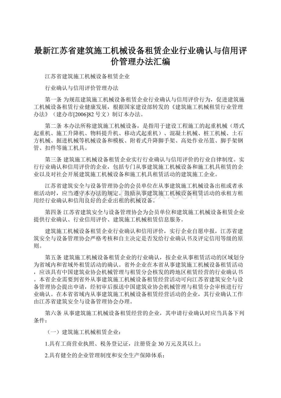 最新江苏省建筑施工机械设备租赁企业行业确认与信用评价管理办法汇编Word文档下载推荐.docx