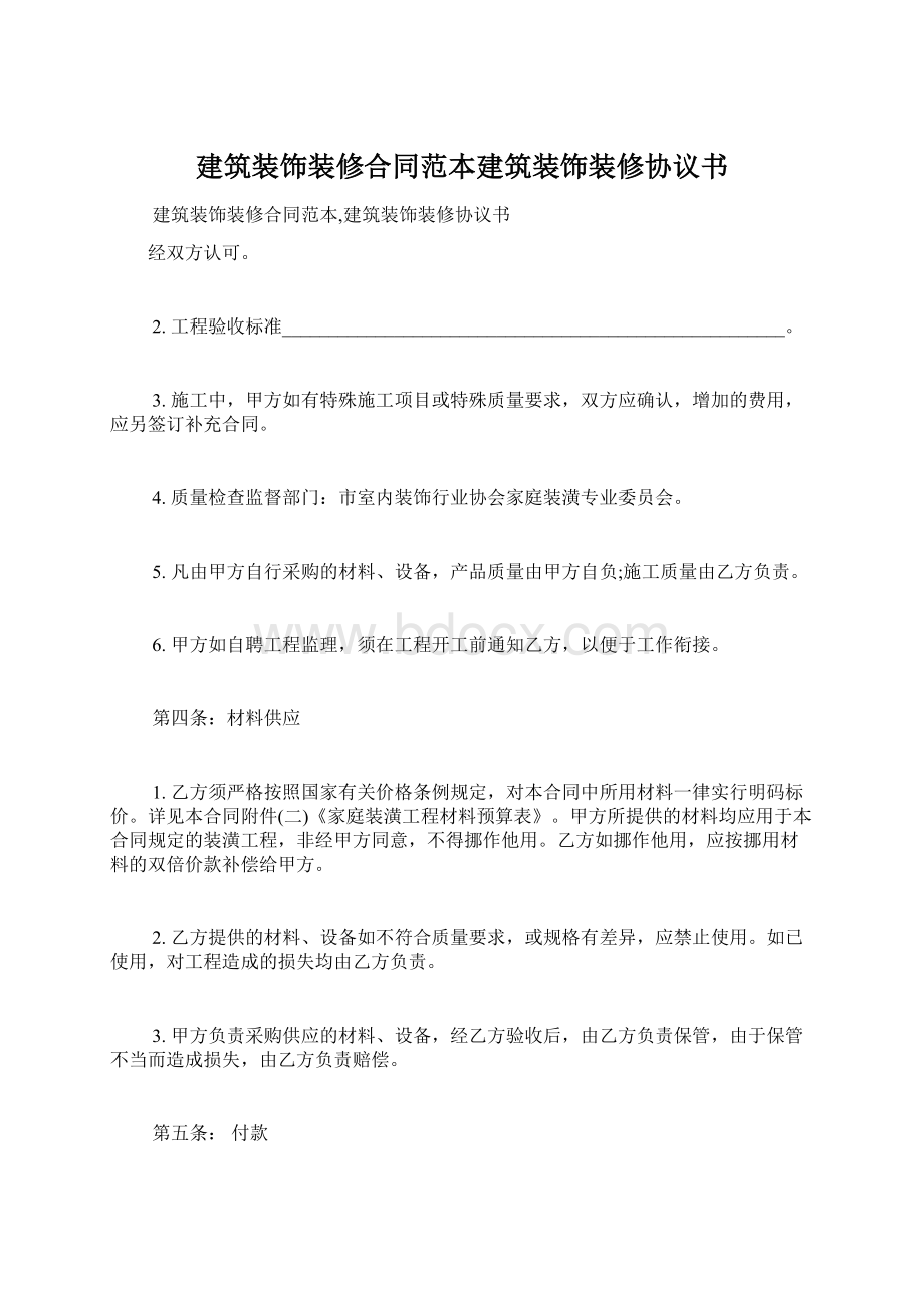 建筑装饰装修合同范本建筑装饰装修协议书Word文档格式.docx_第1页