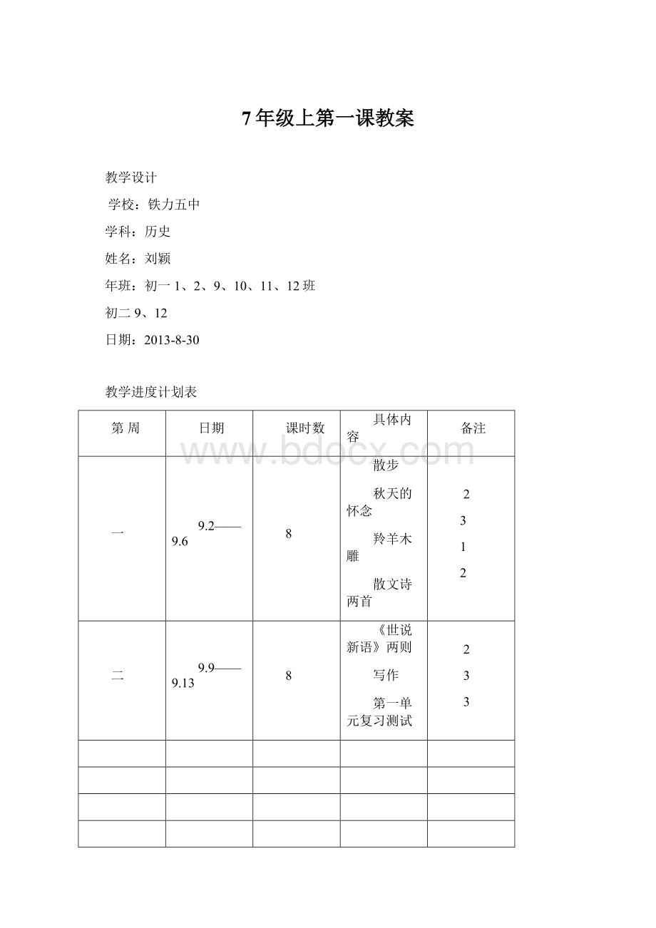 7年级上第一课教案.docx