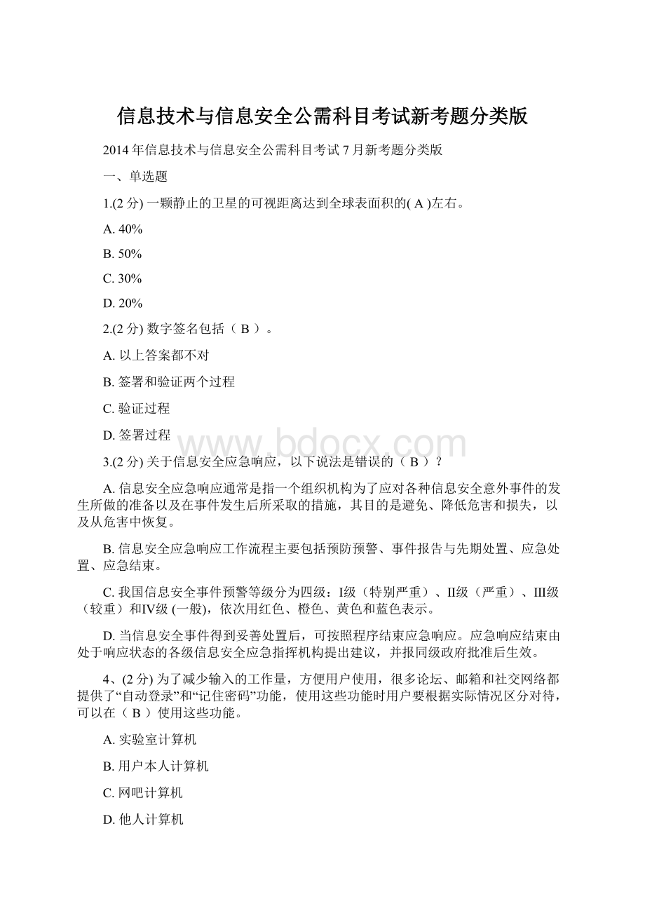 信息技术与信息安全公需科目考试新考题分类版Word格式.docx_第1页