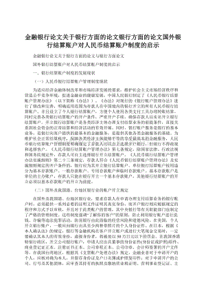 金融银行论文关于银行方面的论文银行方面的论文国外银行结算账户对人民币结算账户制度的启示文档格式.docx