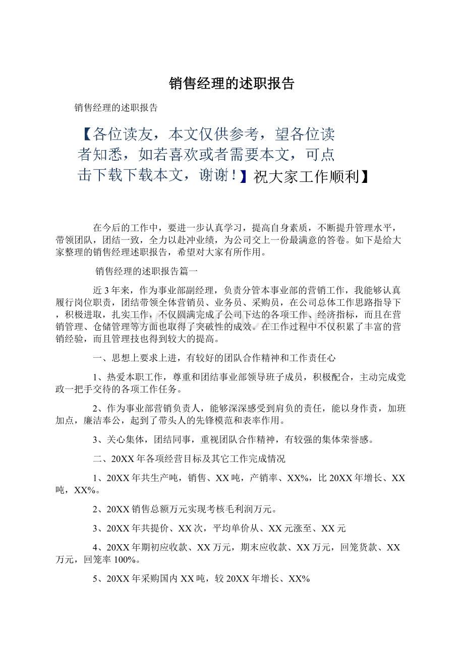 销售经理的述职报告.docx