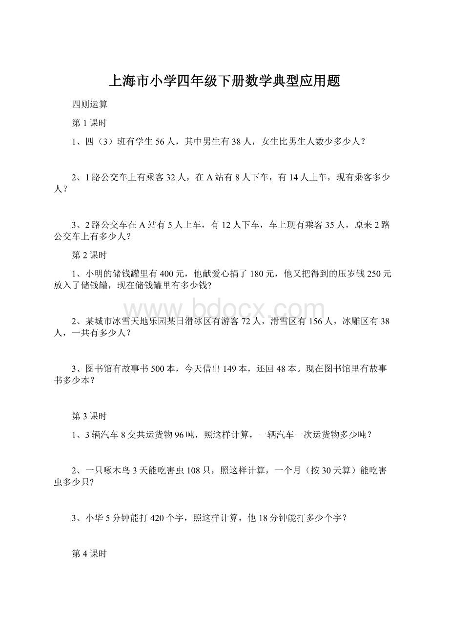 上海市小学四年级下册数学典型应用题Word文档下载推荐.docx