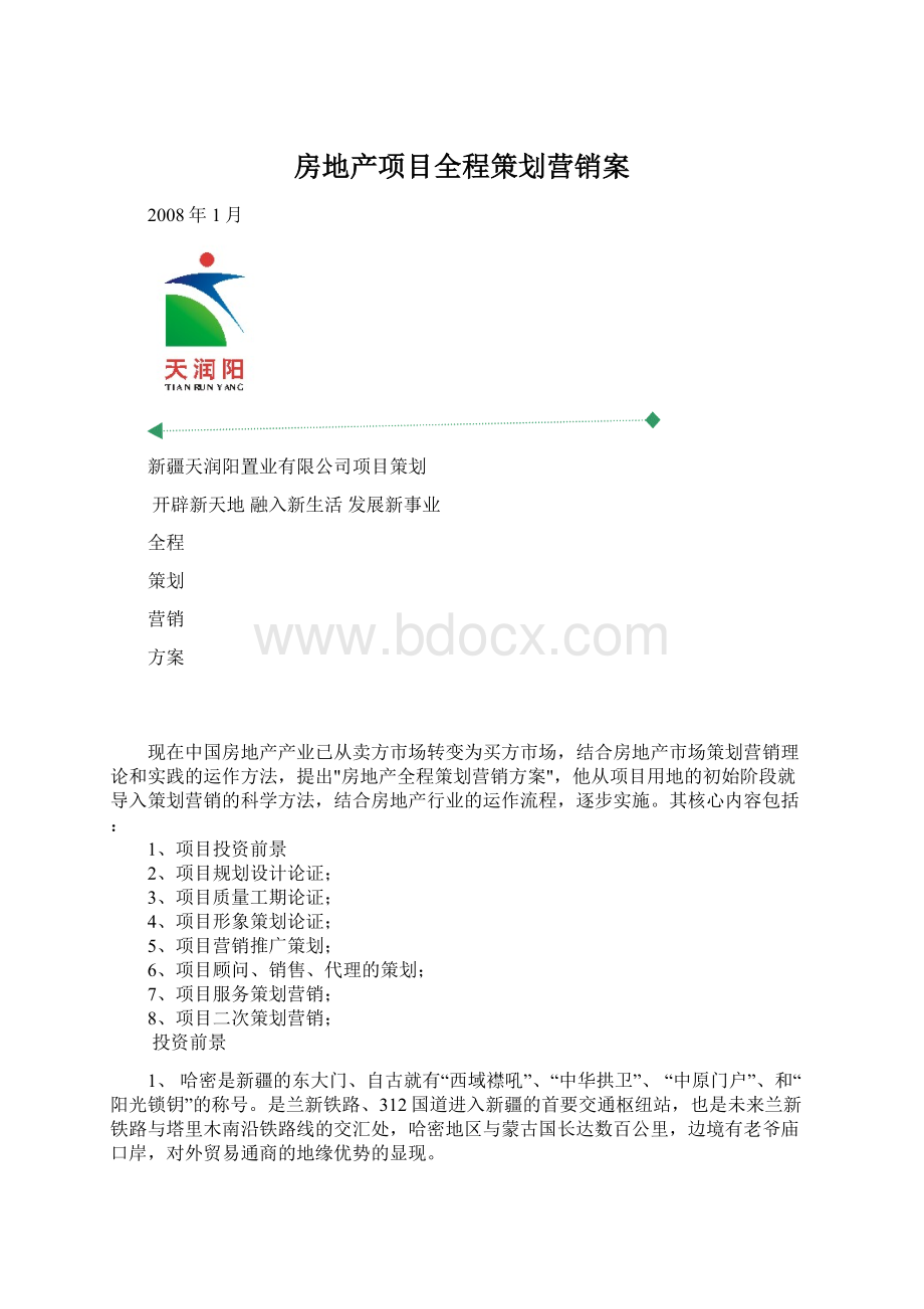 房地产项目全程策划营销案Word文件下载.docx_第1页