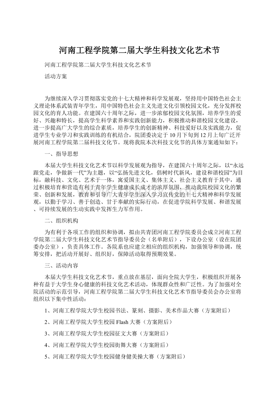 河南工程学院第二届大学生科技文化艺术节.docx