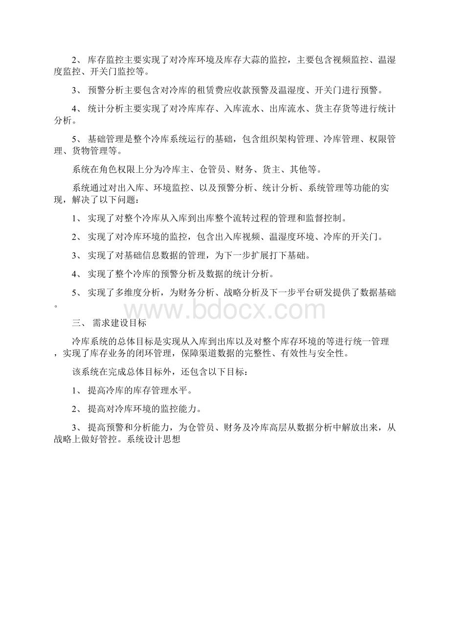 冷库系统解决方案Word格式.docx_第3页