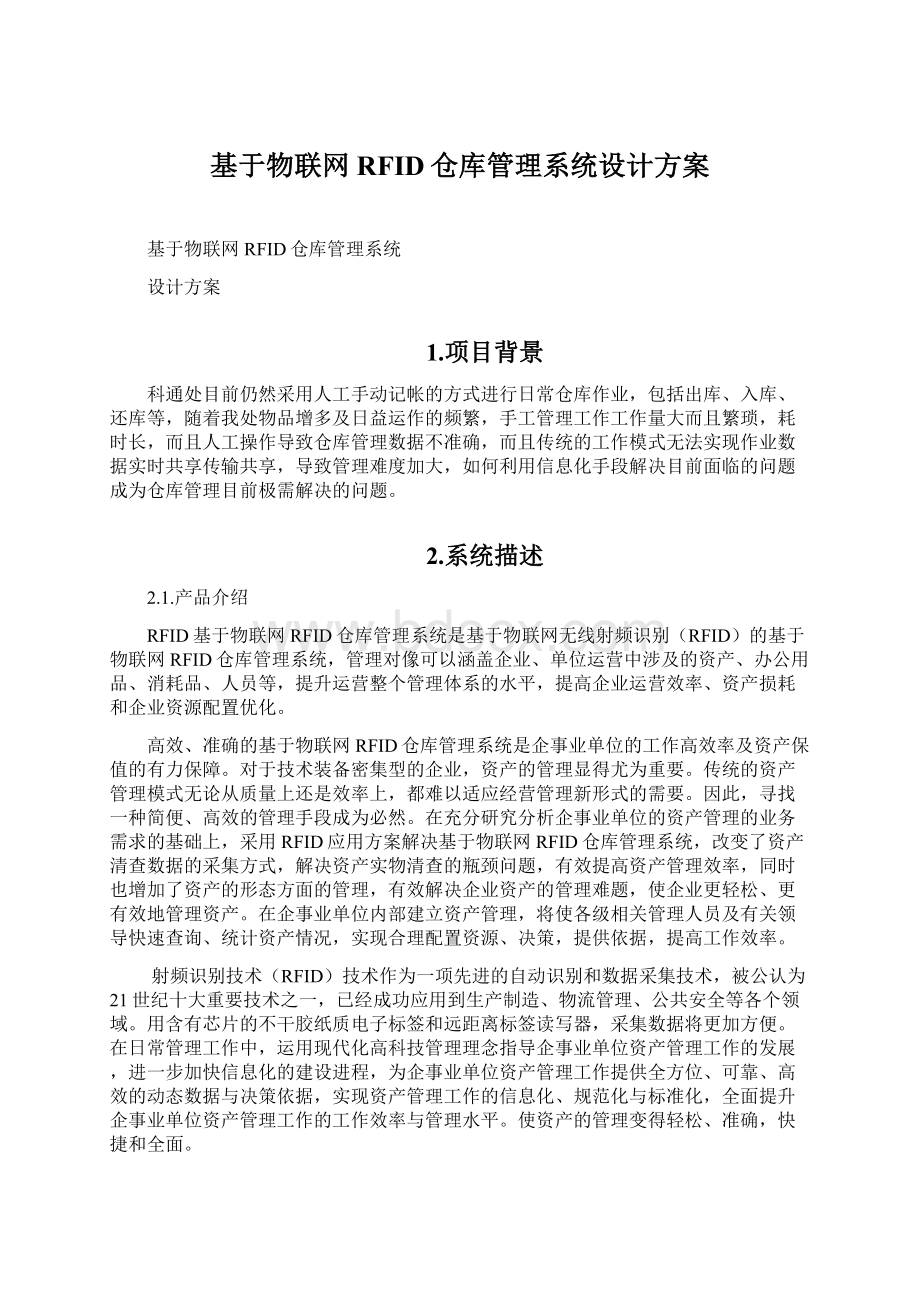 基于物联网RFID仓库管理系统设计方案Word格式.docx