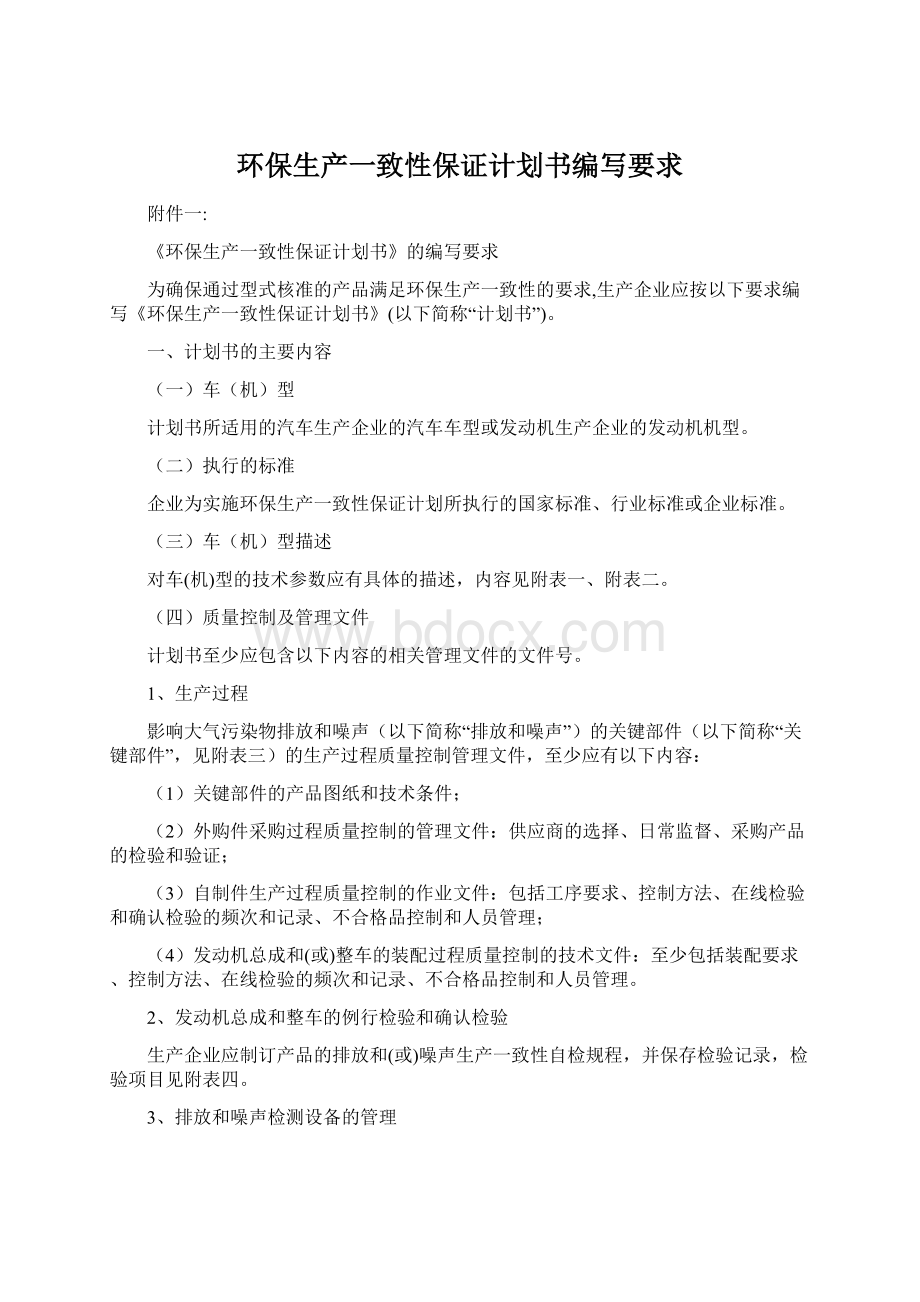 环保生产一致性保证计划书编写要求.docx_第1页