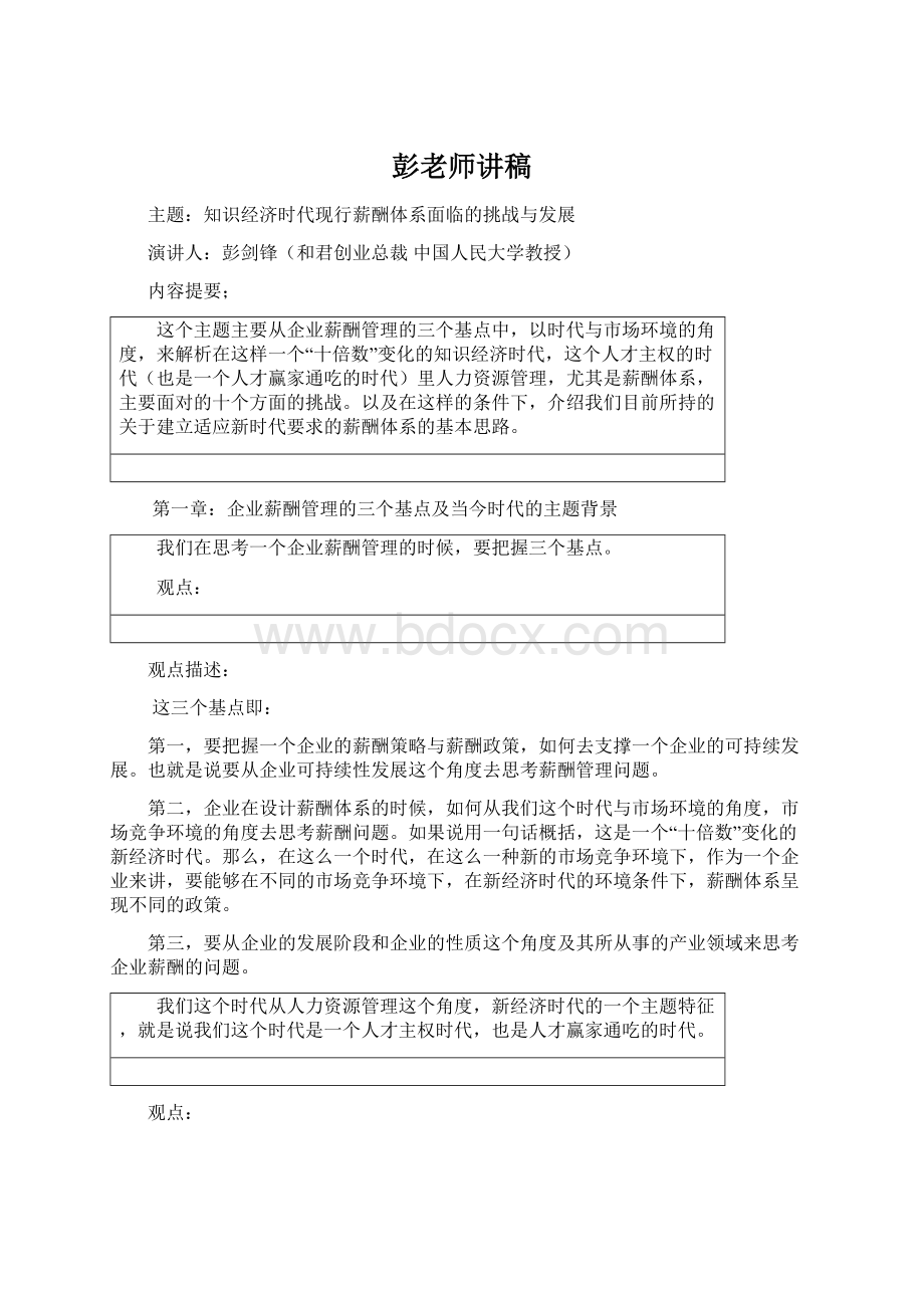 彭老师讲稿文档格式.docx