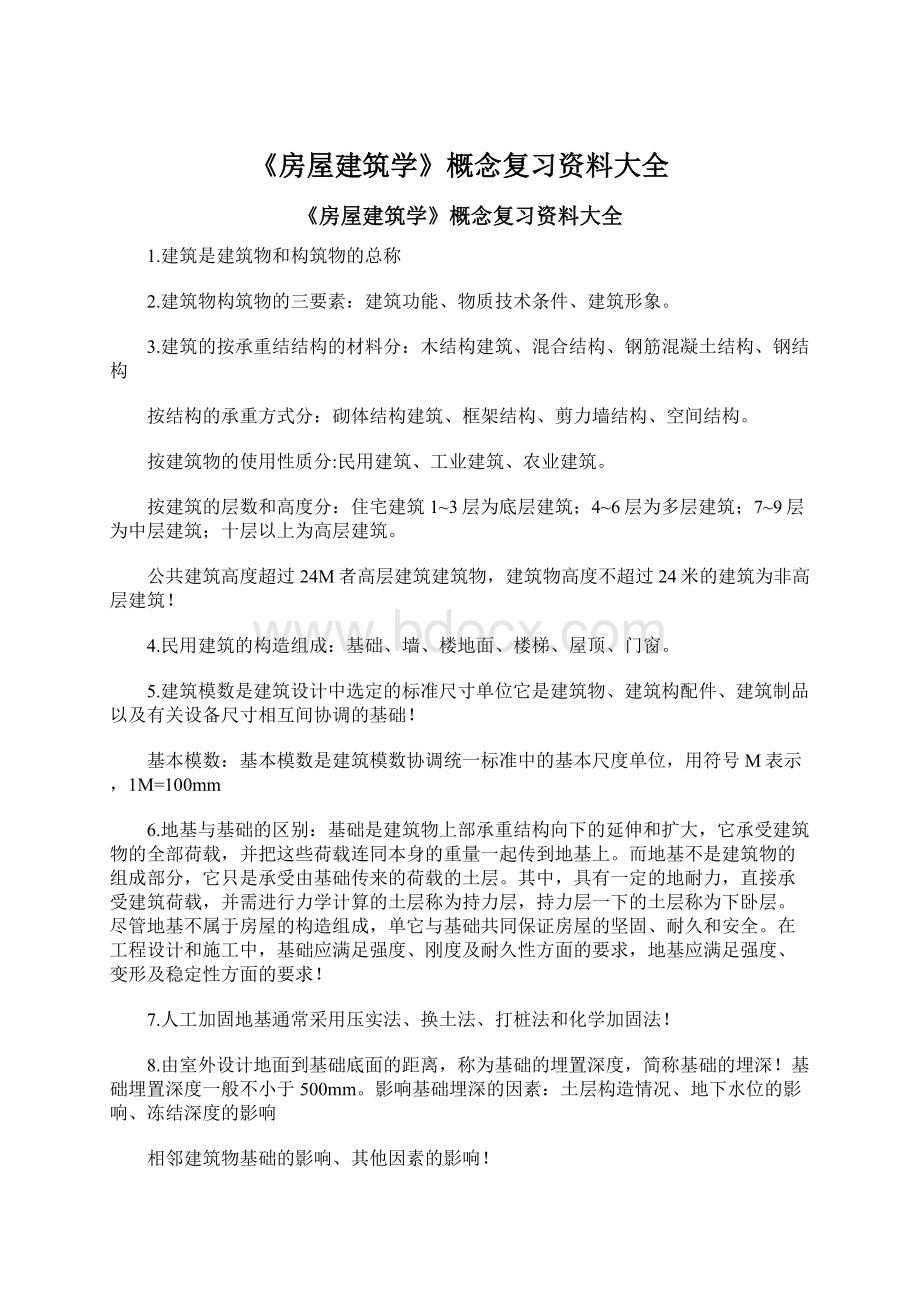 《房屋建筑学》概念复习资料大全Word文档下载推荐.docx