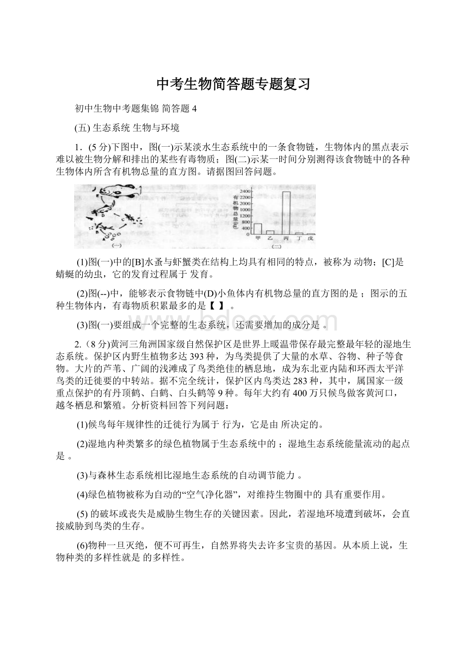 中考生物简答题专题复习Word文档下载推荐.docx_第1页