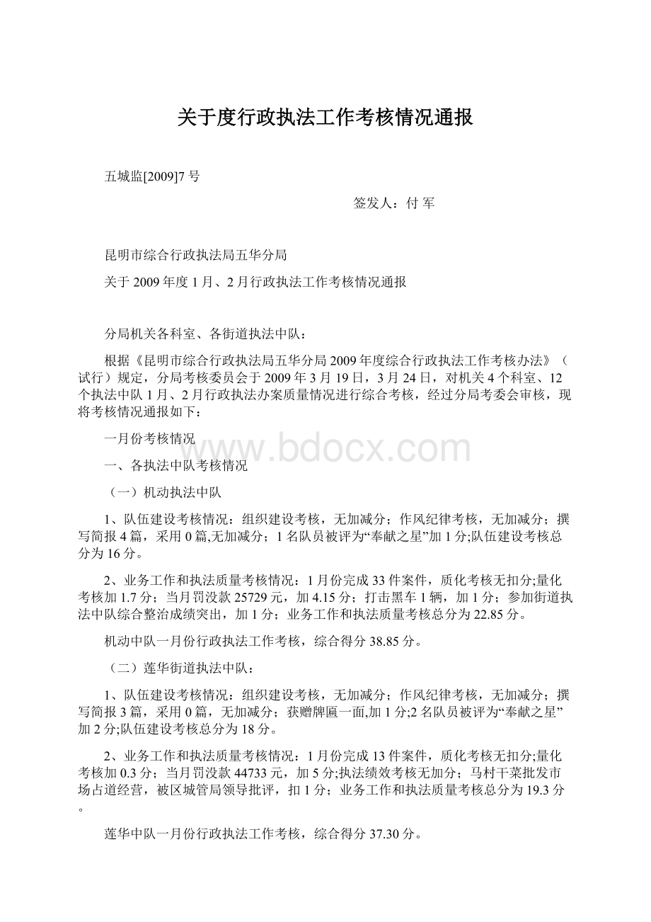 关于度行政执法工作考核情况通报.docx_第1页