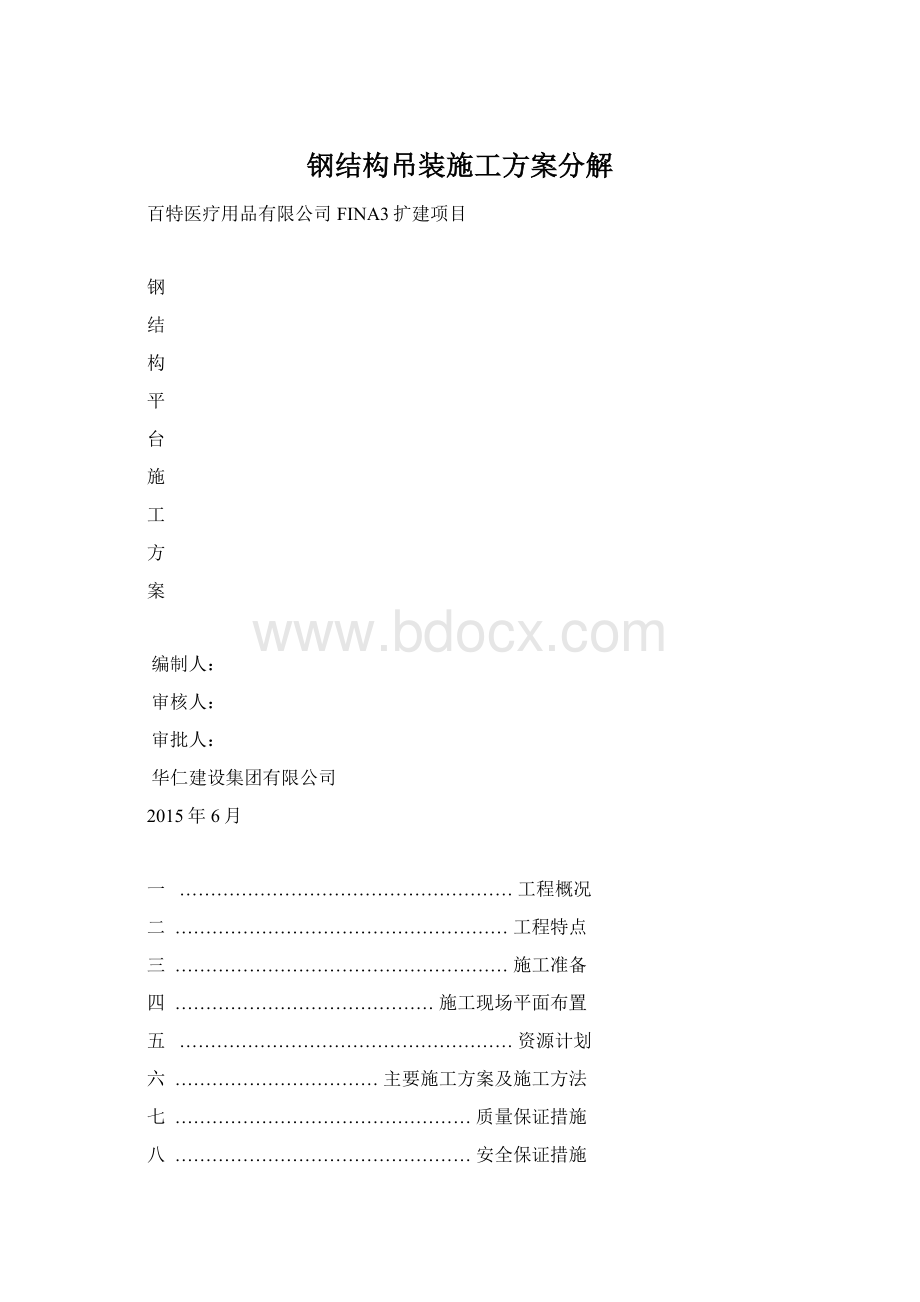 钢结构吊装施工方案分解.docx