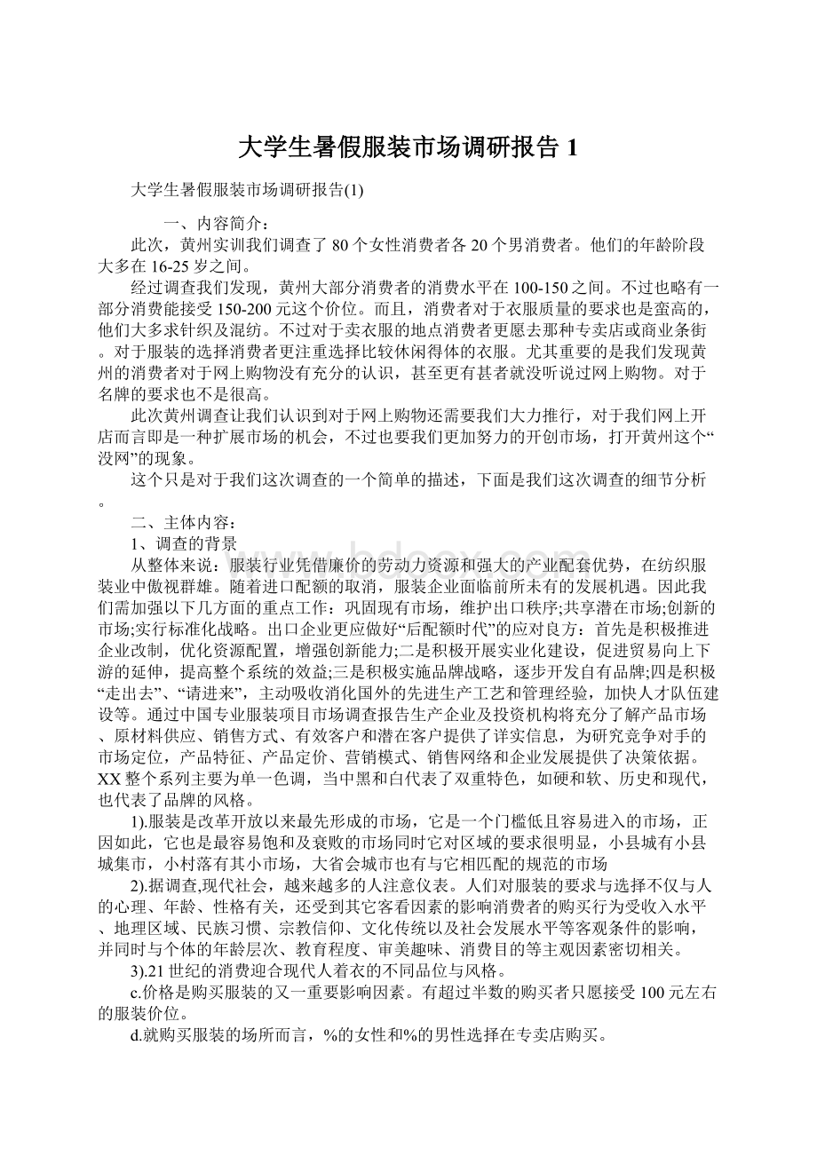 大学生暑假服装市场调研报告1文档格式.docx