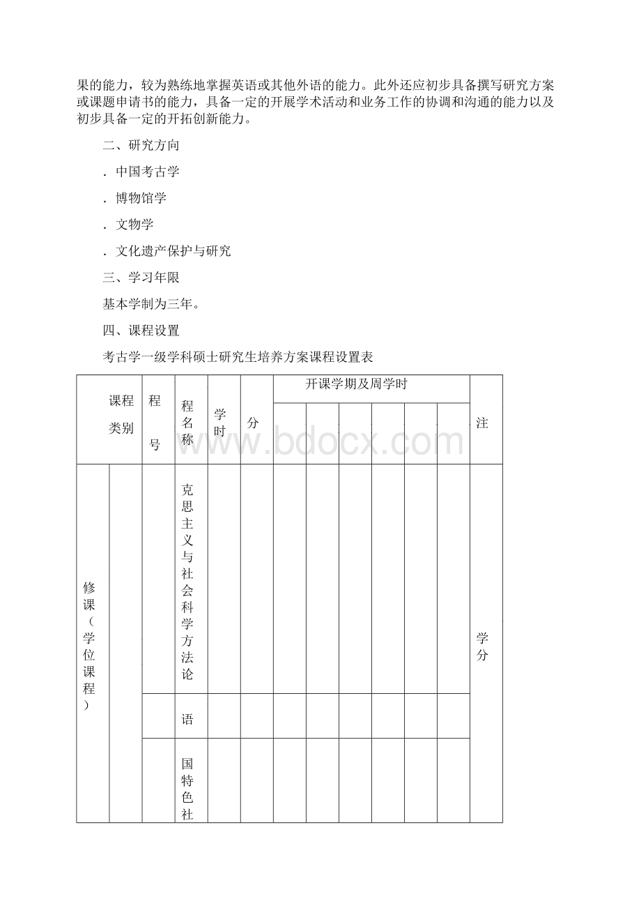 考古学一级学科硕士研究生培养方案.docx_第2页