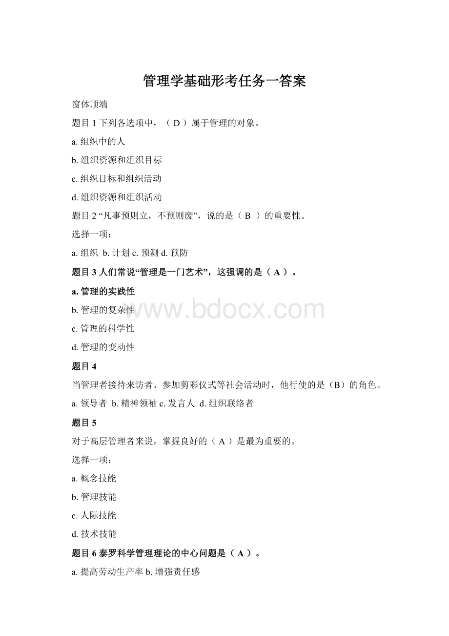 管理学基础形考任务一答案Word下载.docx_第1页