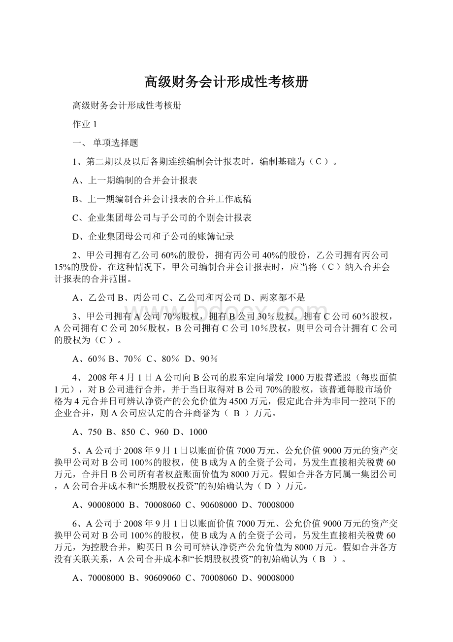 高级财务会计形成性考核册Word格式文档下载.docx