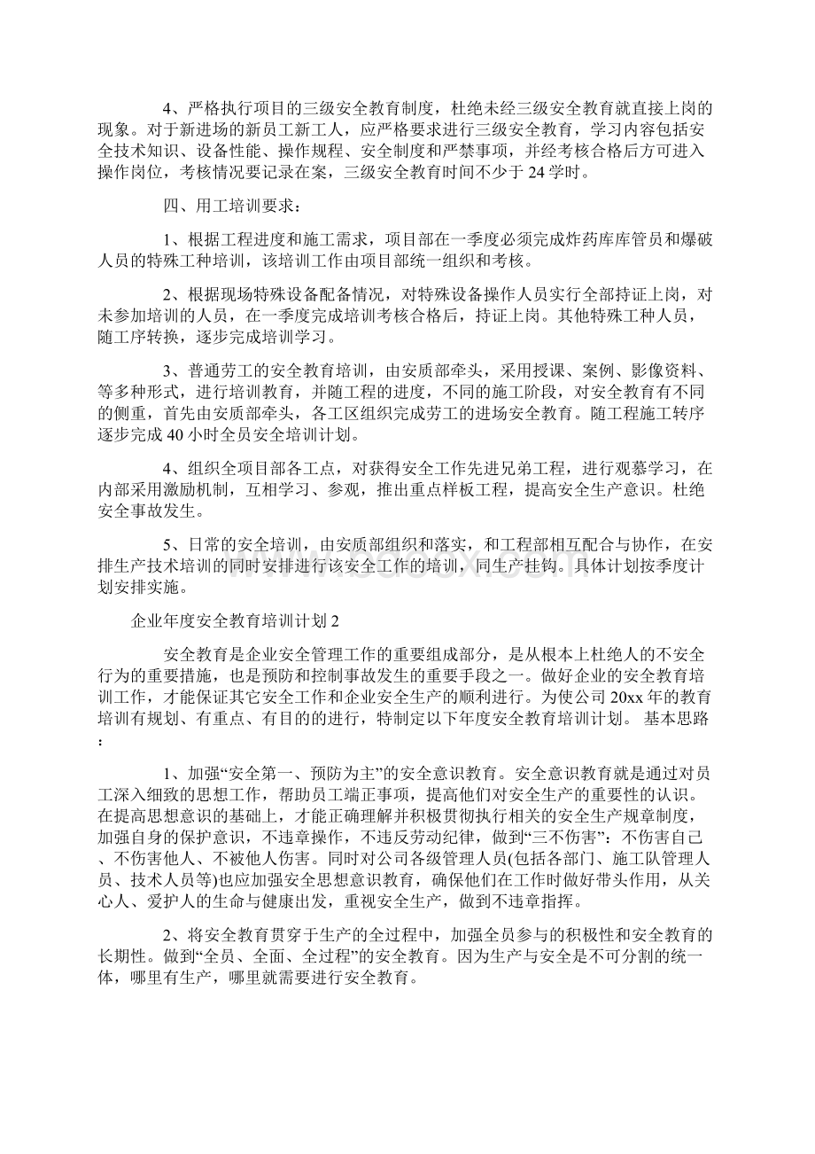 企业年度安全教育培训计划5篇.docx_第2页