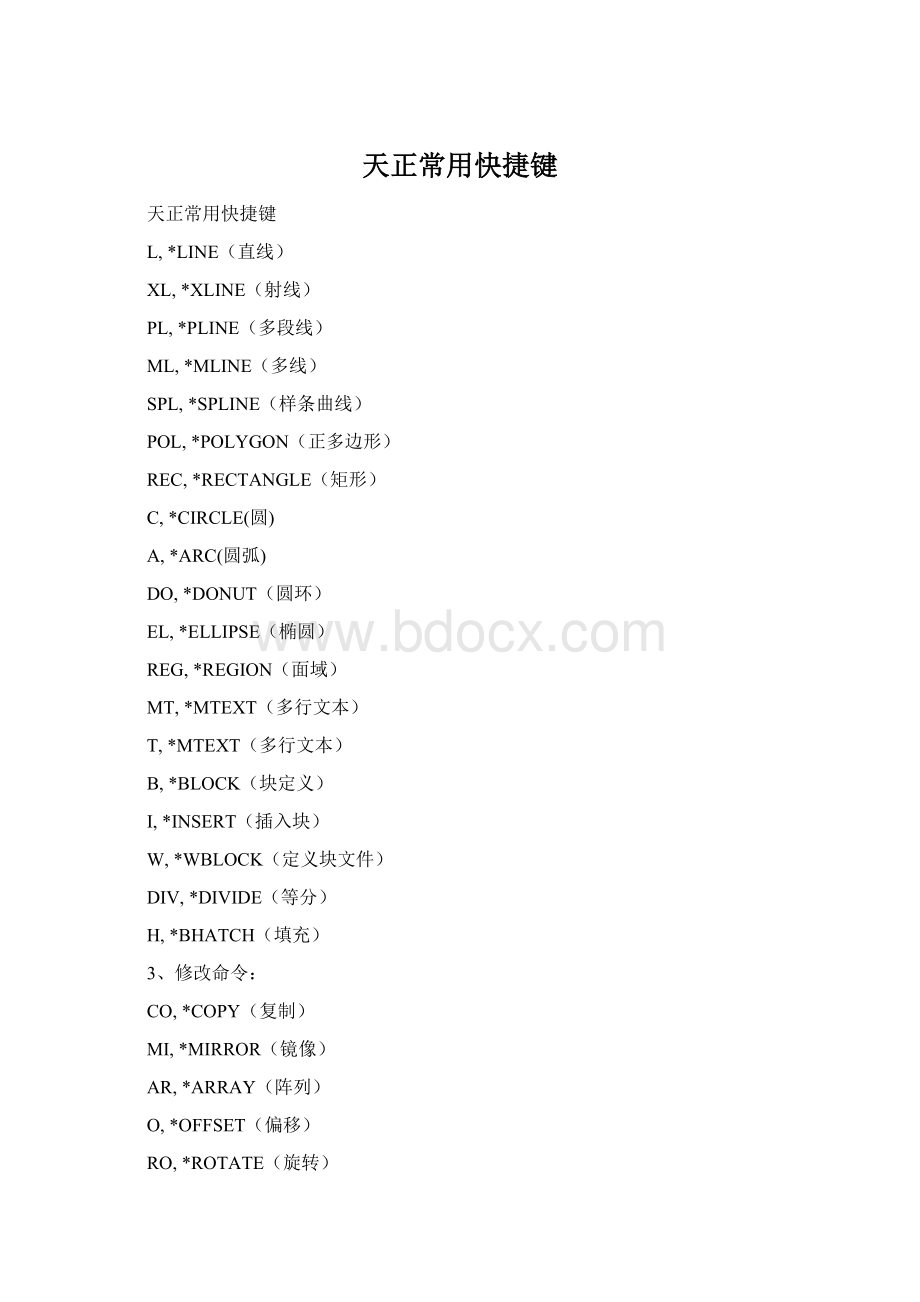 天正常用快捷键.docx