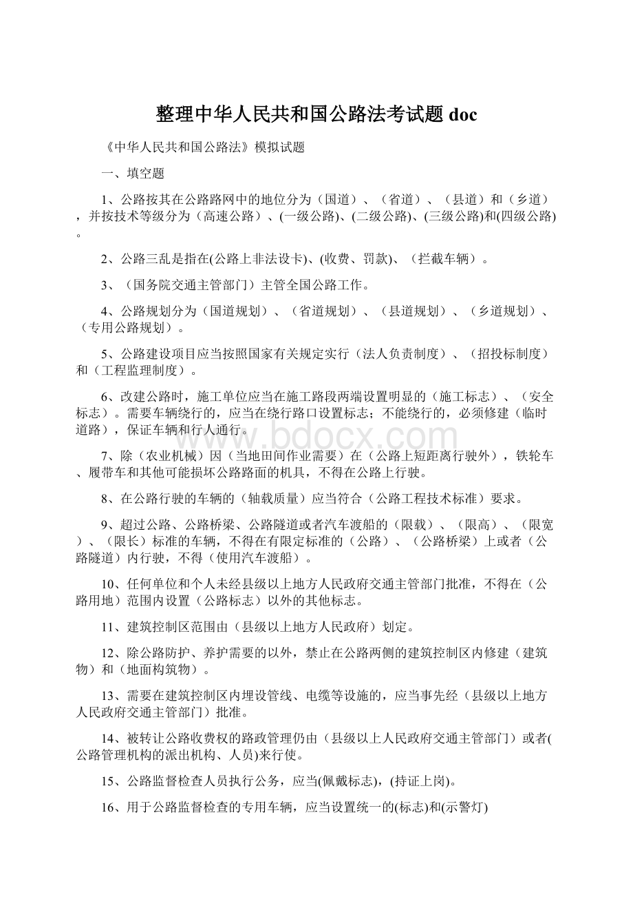 整理中华人民共和国公路法考试题docWord下载.docx