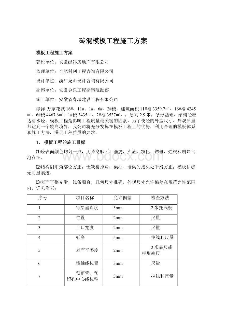 砖混模板工程施工方案Word文档下载推荐.docx