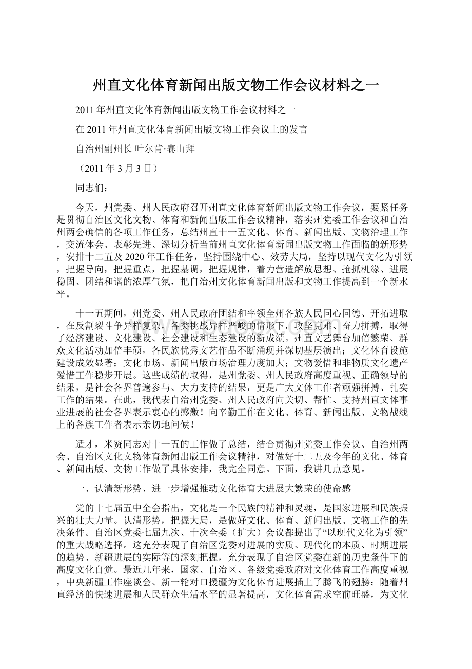 州直文化体育新闻出版文物工作会议材料之一Word文件下载.docx