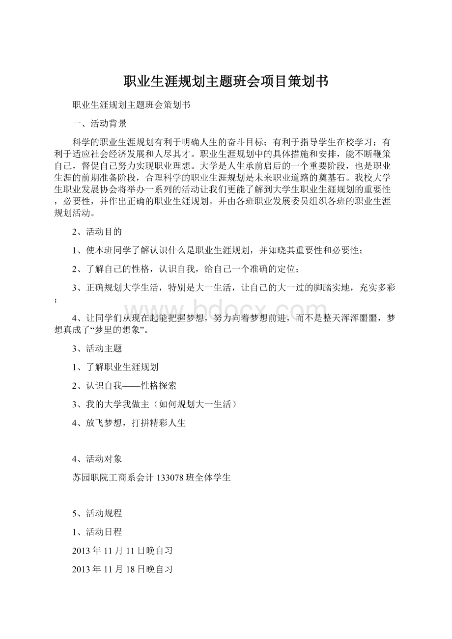 职业生涯规划主题班会项目策划书Word文档下载推荐.docx