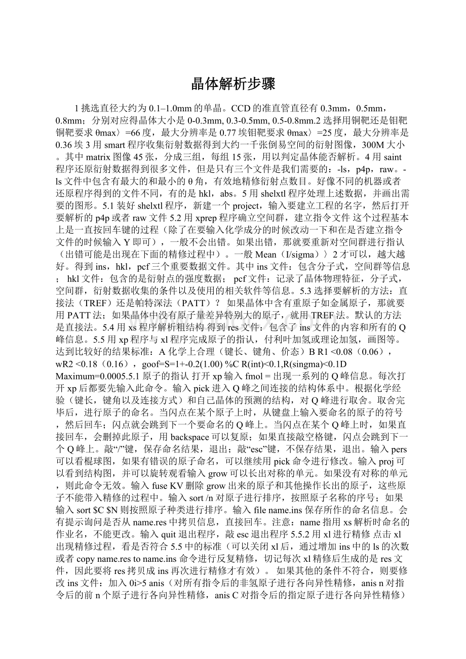 晶体解析步骤Word格式.docx_第1页