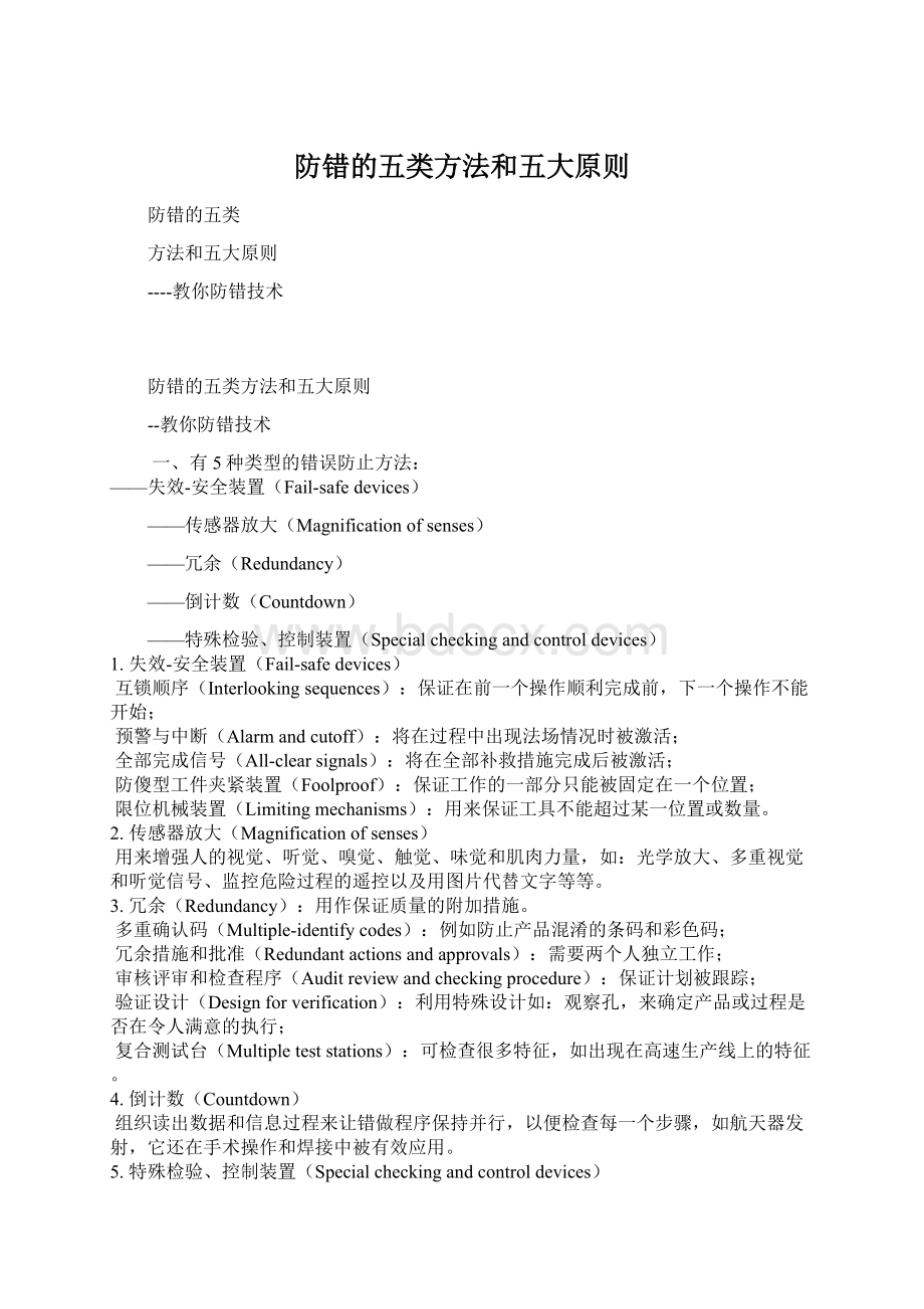 防错的五类方法和五大原则文档格式.docx