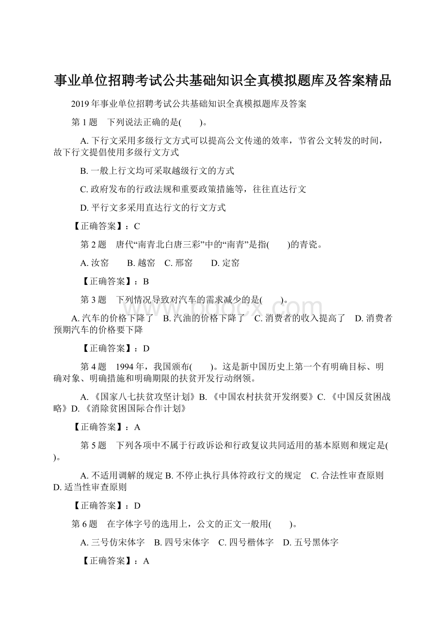 事业单位招聘考试公共基础知识全真模拟题库及答案精品Word下载.docx