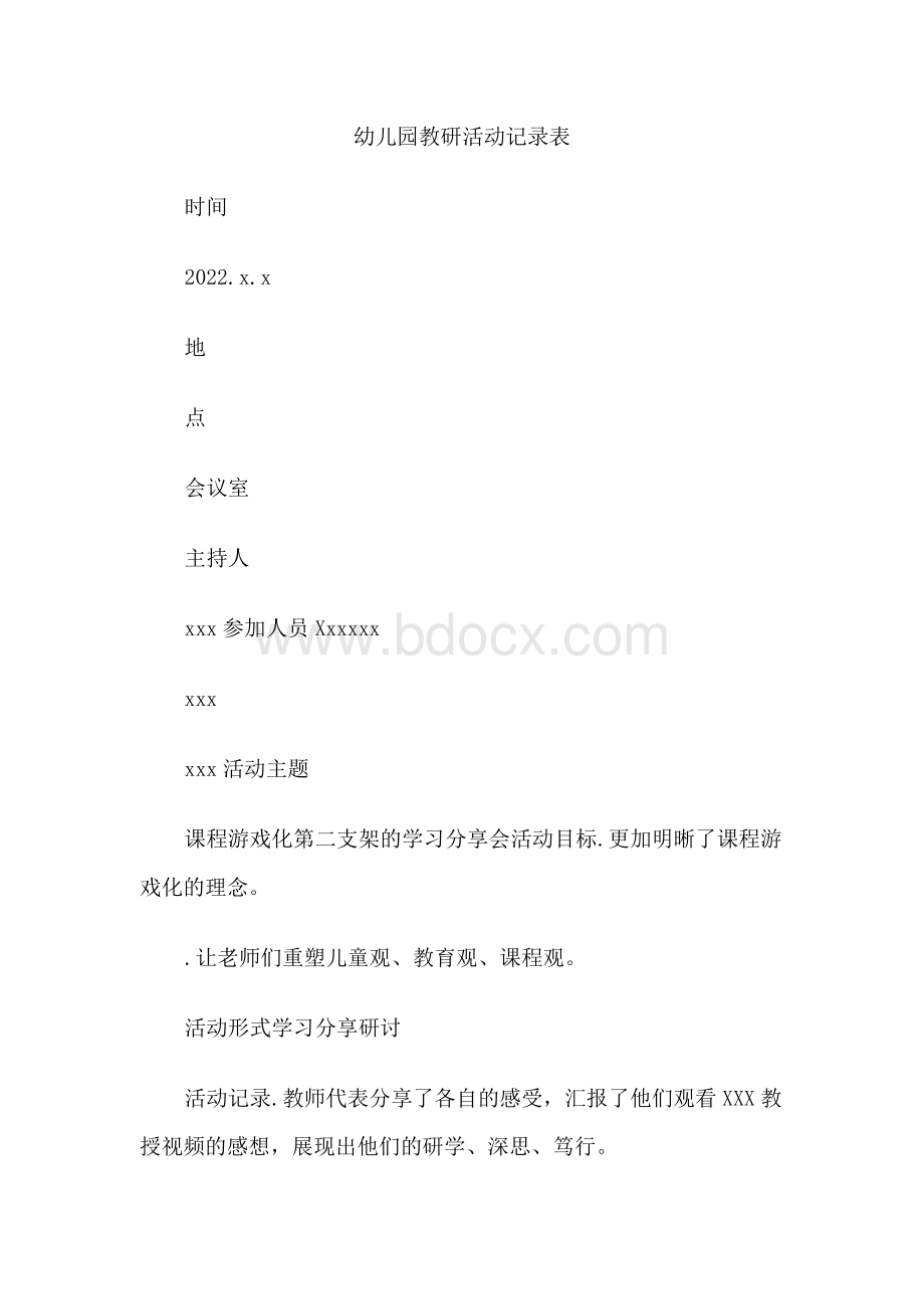 幼儿园教研活动记录表Word格式文档下载.docx_第1页