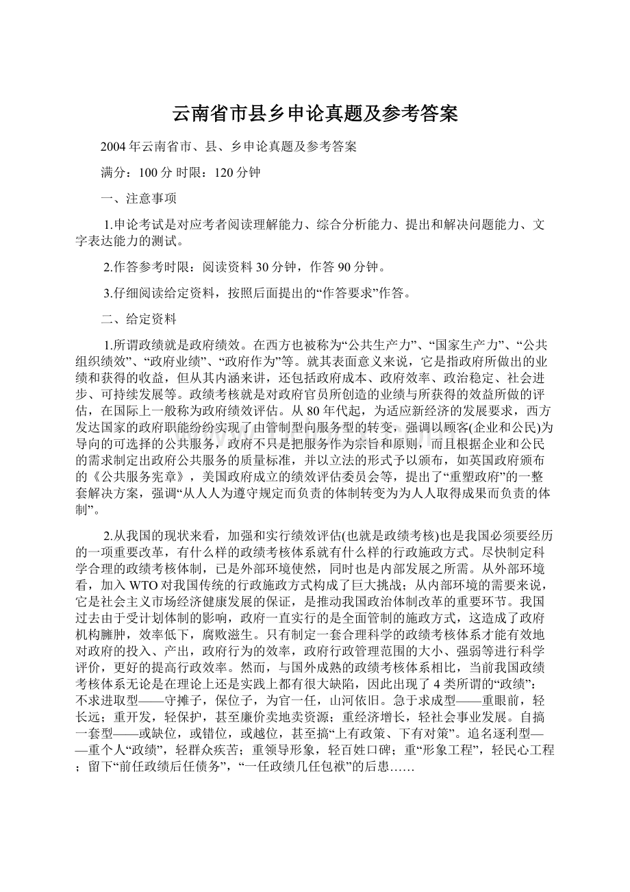 云南省市县乡申论真题及参考答案Word文档下载推荐.docx