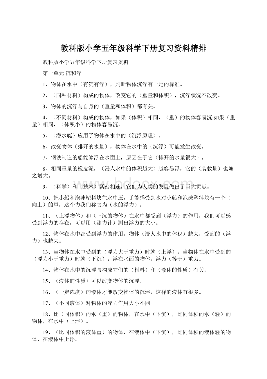 教科版小学五年级科学下册复习资料精排Word格式.docx_第1页