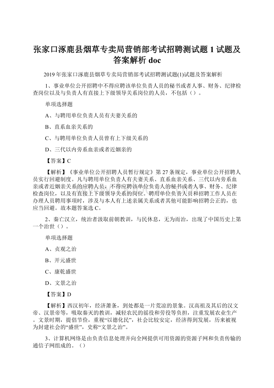 张家口涿鹿县烟草专卖局营销部考试招聘测试题1试题及答案解析 doc.docx