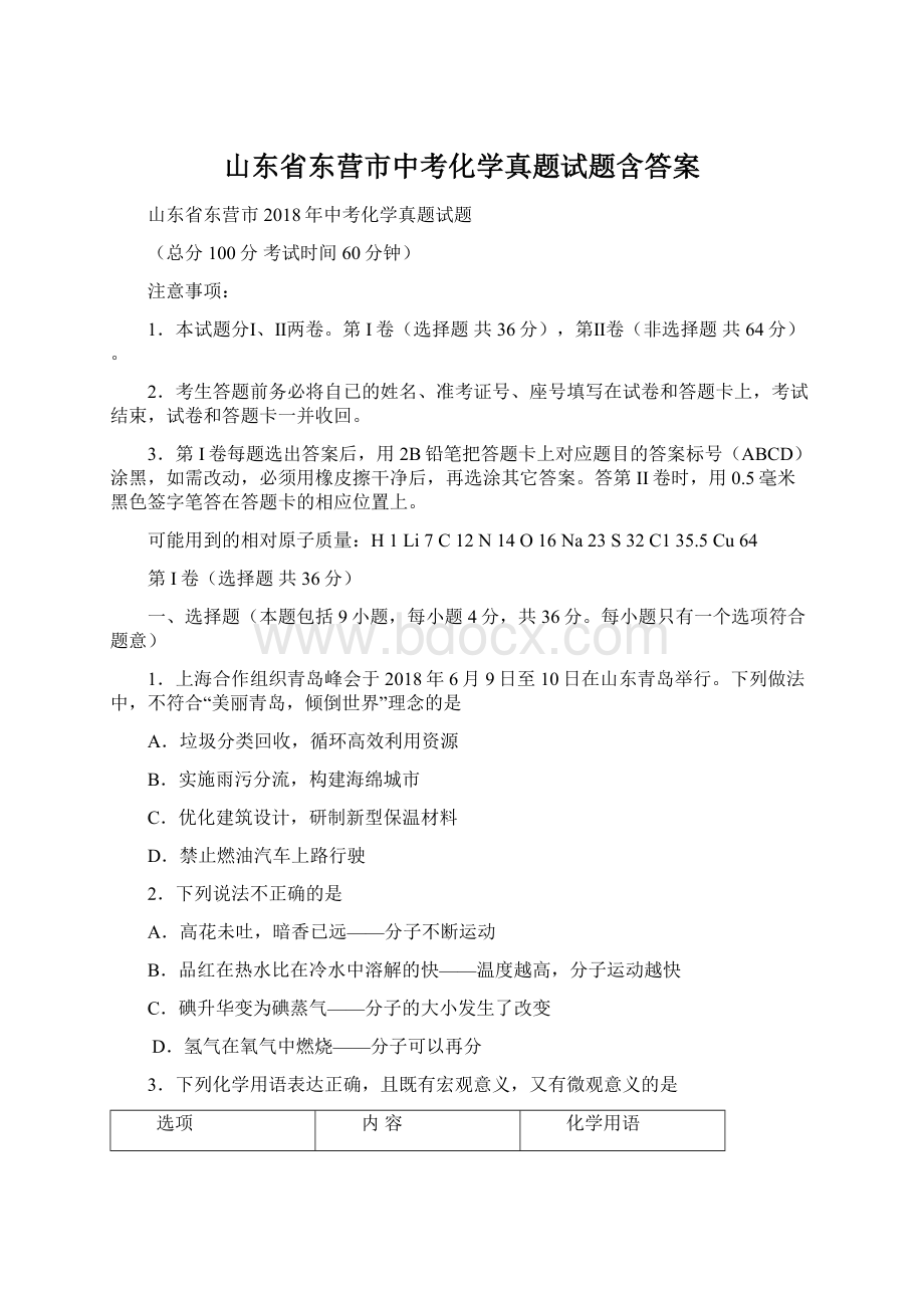 山东省东营市中考化学真题试题含答案.docx