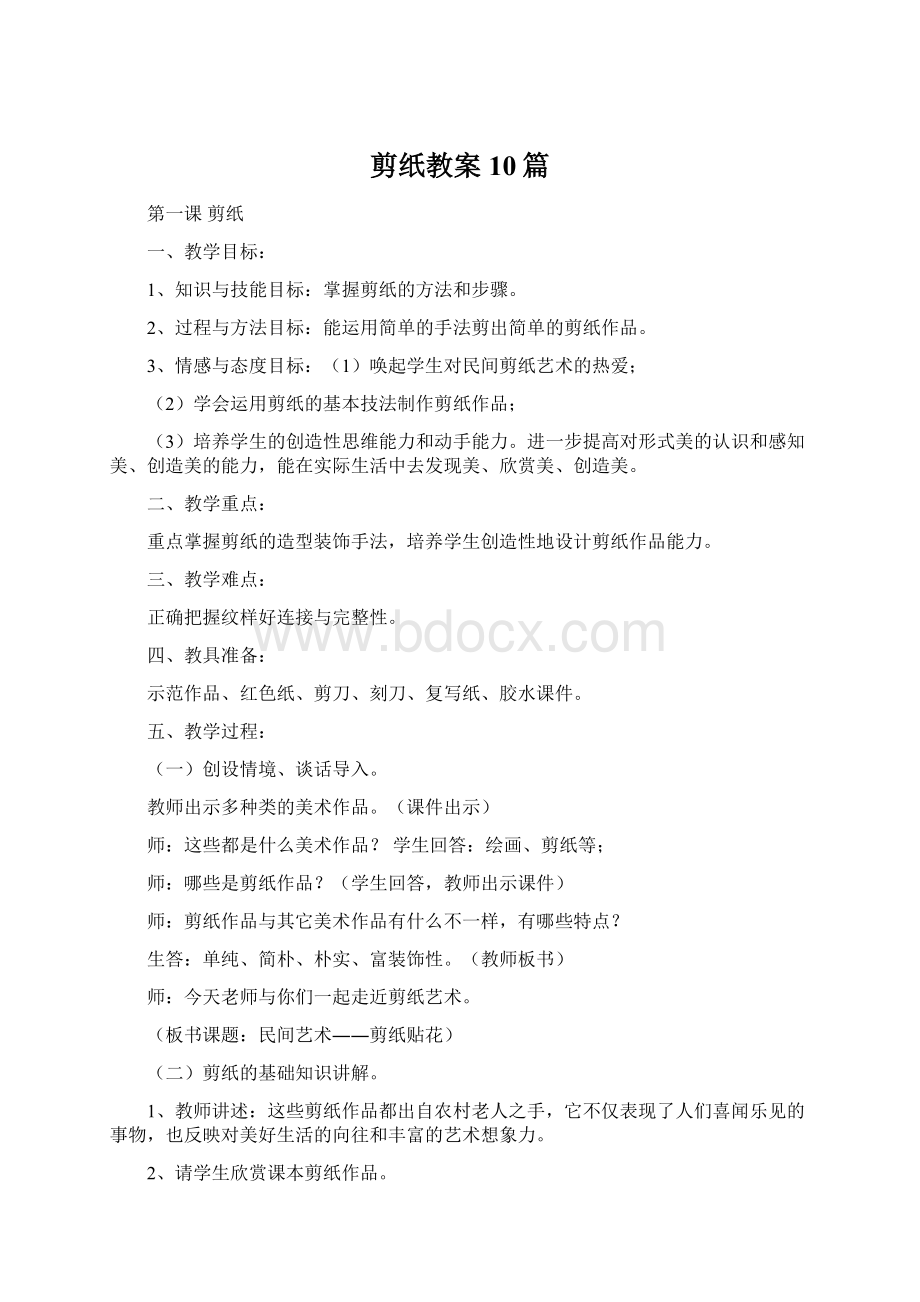 剪纸教案10篇Word文件下载.docx