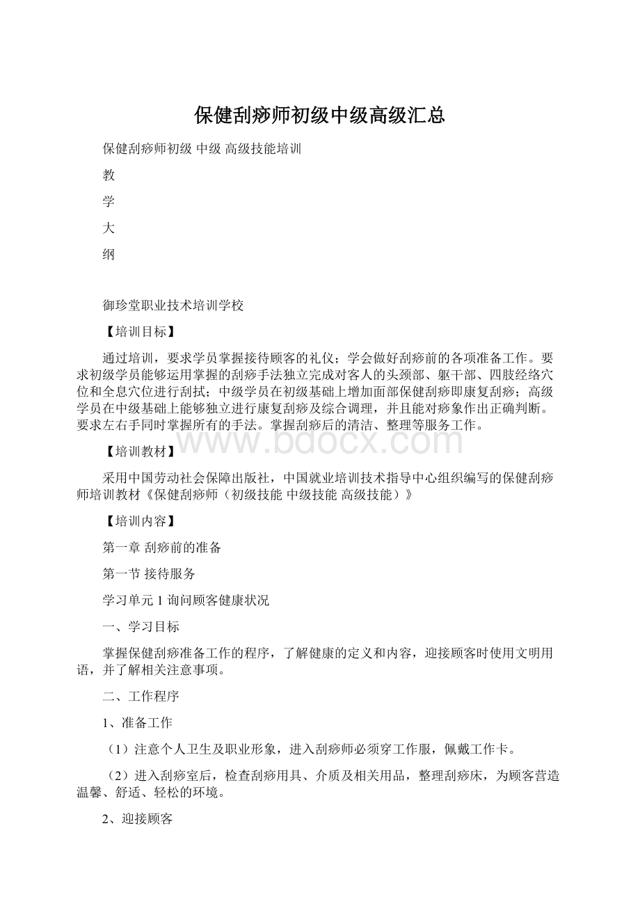 保健刮痧师初级中级高级汇总Word文件下载.docx